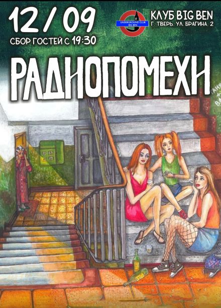 Радиопомехи
