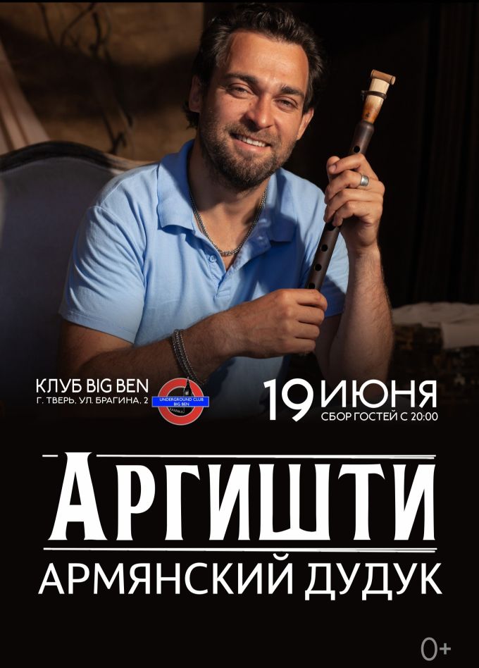 Аргишти. Армянский дудук