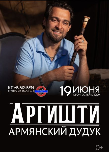 Аргишти. Армянский дудук