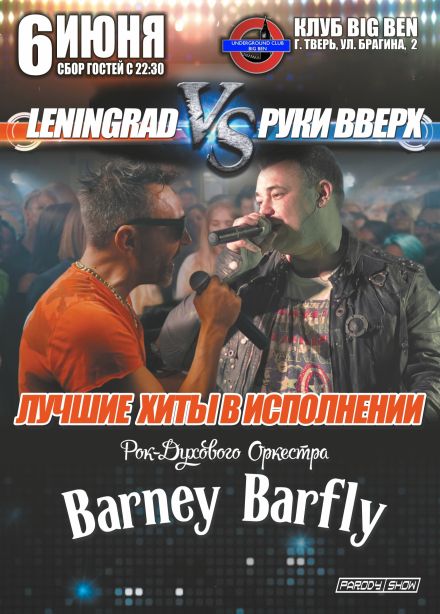 Barney Barfly. Трибьют-батл «Ленинград» vs «Руки Вверх»