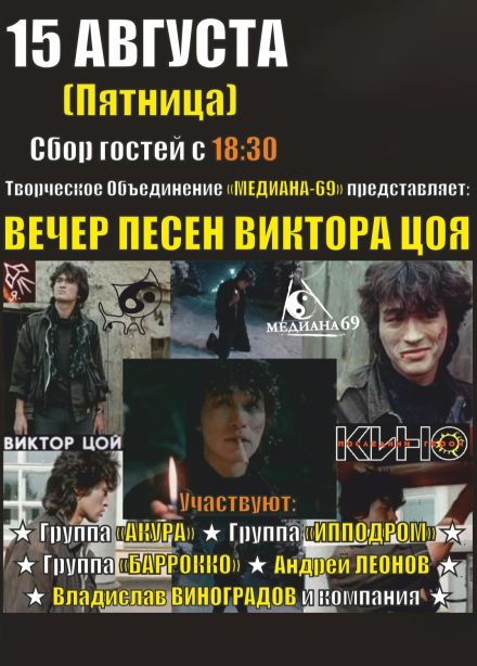 Концерт «Акустический вечер памяти Виктора Цоя»