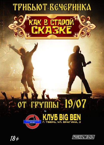 19/07. Трибьют-шоу «Как в старой сказке»