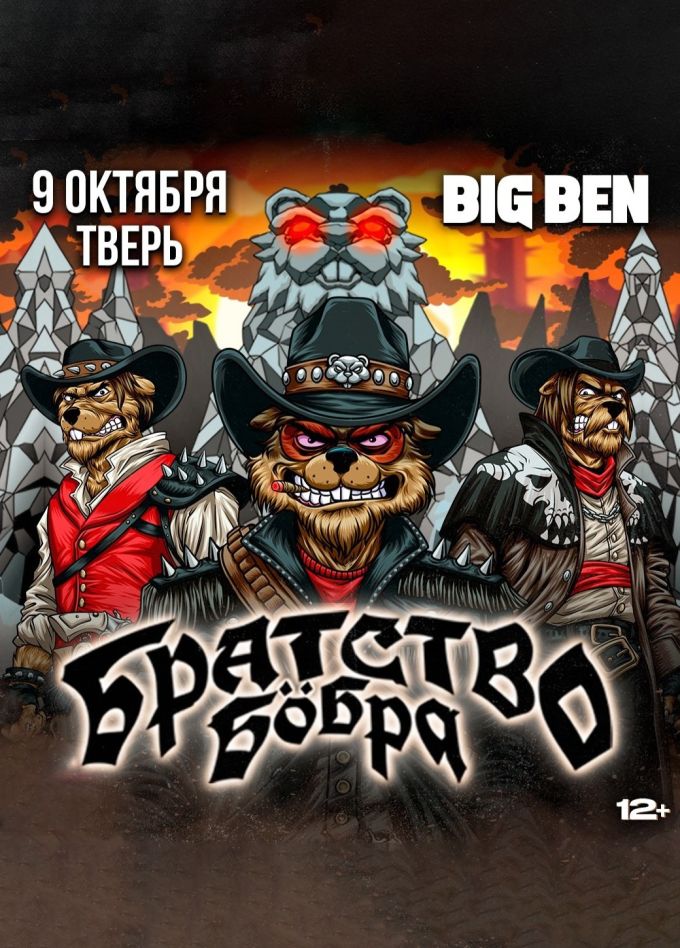 Братство бобра