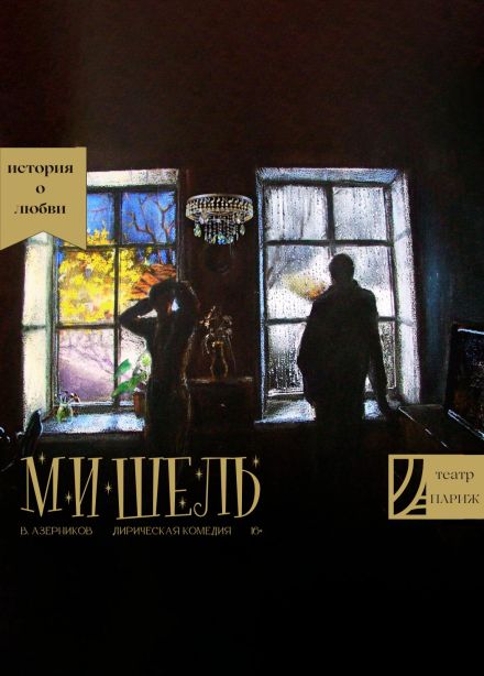 Спектакль «Мишель»