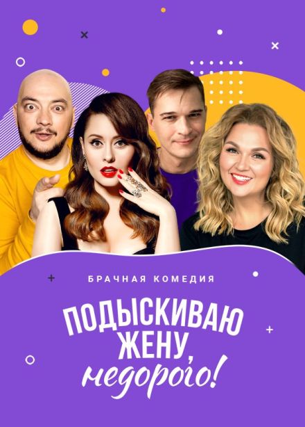 Спектакль «Подыскиваю жену. Недорого»