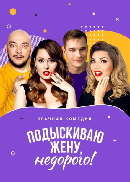 Спектакль «Подыскиваю жену. Недорого»