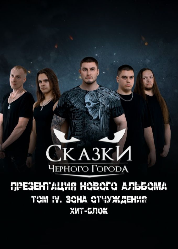 Сказки Чёрного города