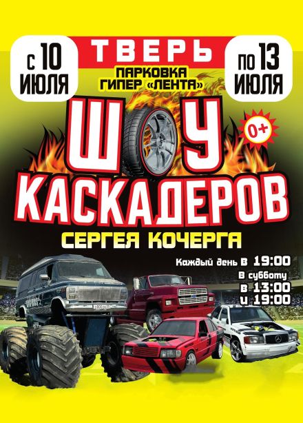 Шоу каскадеров