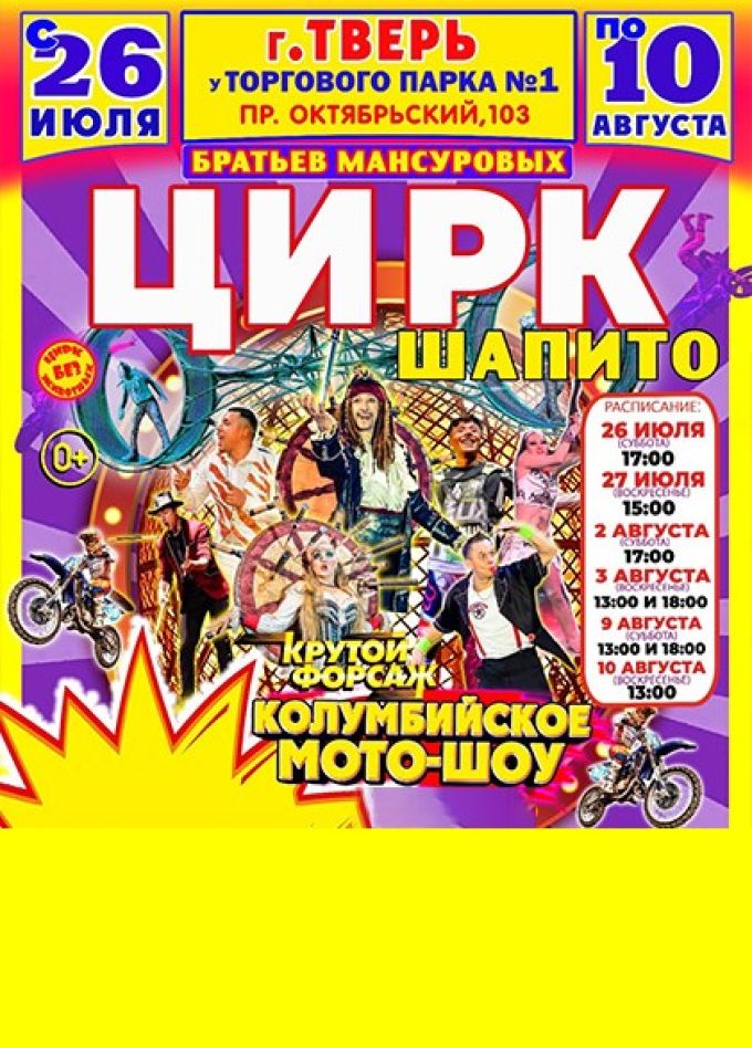 Цирк-шапито Мансуровых