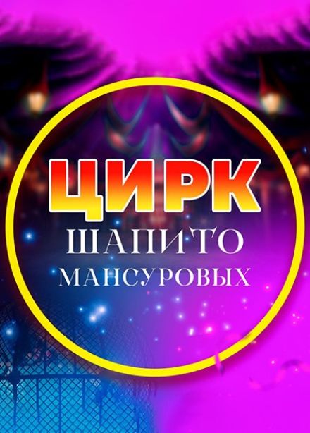 Цирк-шапито Мансуровых
