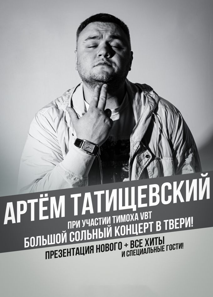 Артём Татищевский