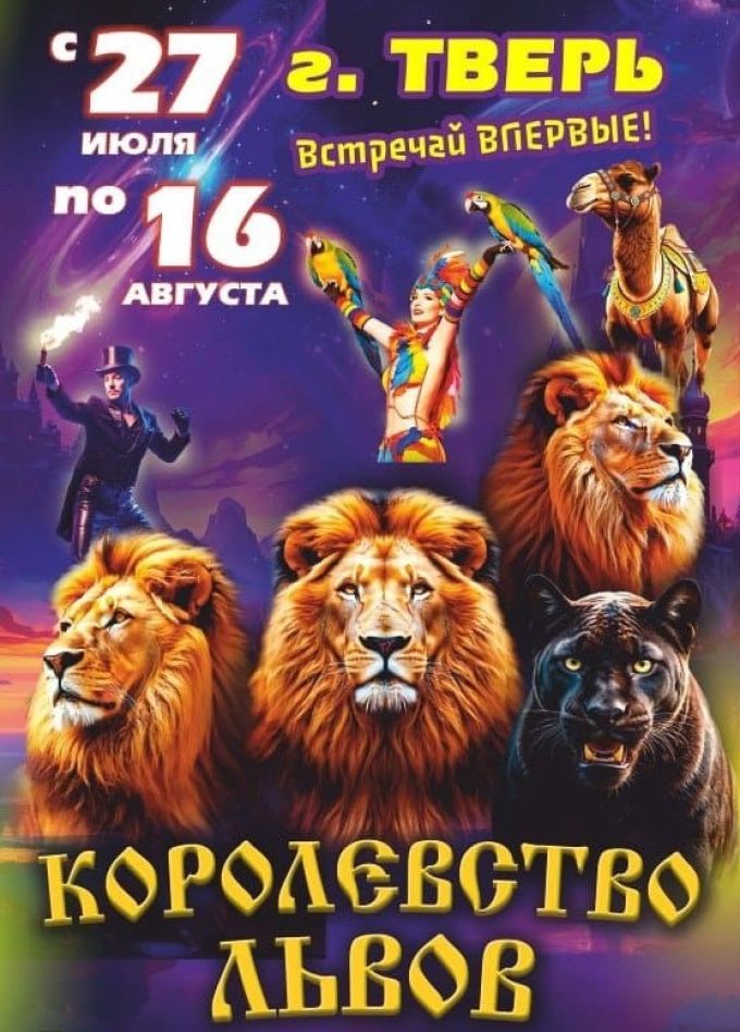 Цирк «Крокус». Шоу «Королевство Львов»