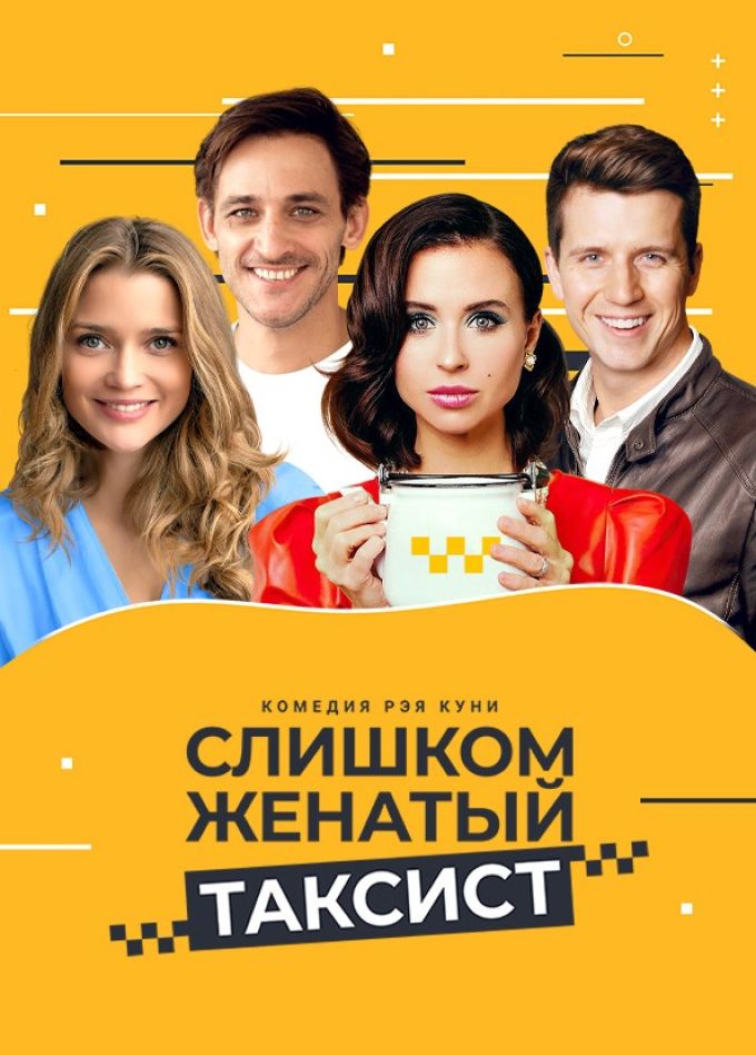 Спектакль «Слишком женатый таксист»