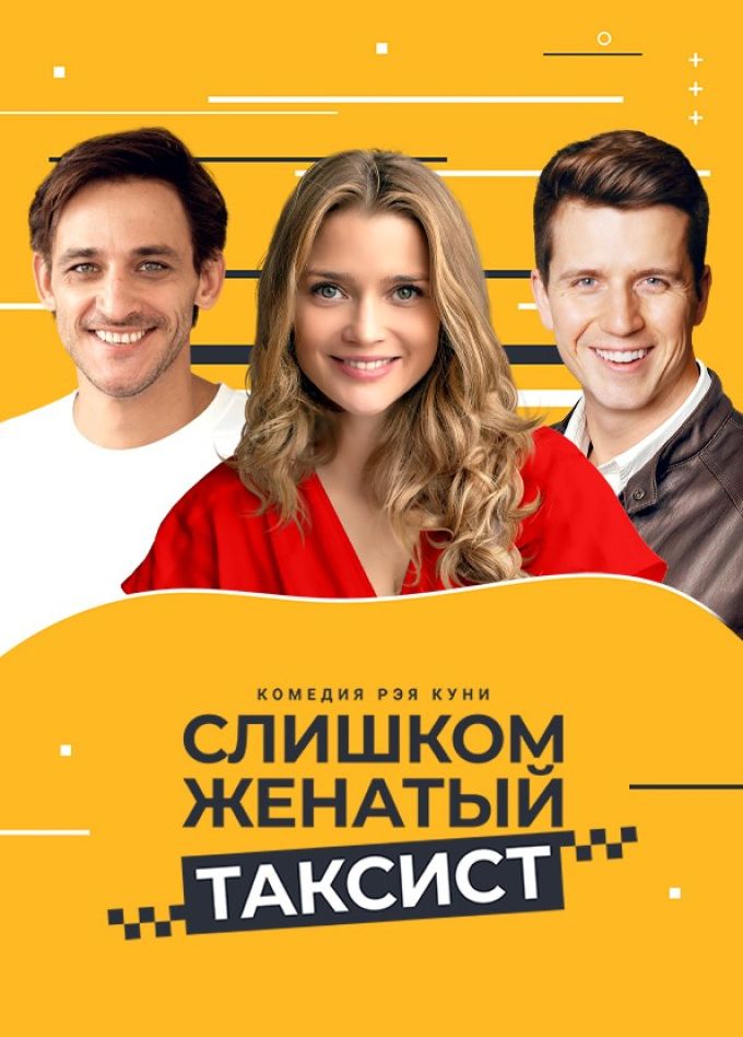 Спектакль «Слишком женатый таксист»