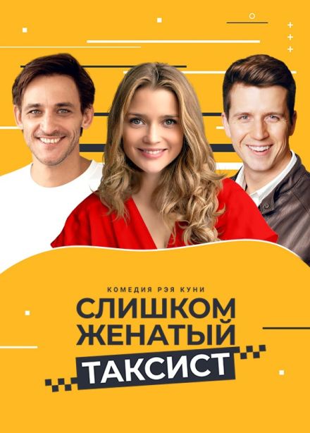 Спектакль «Слишком женатый таксист»