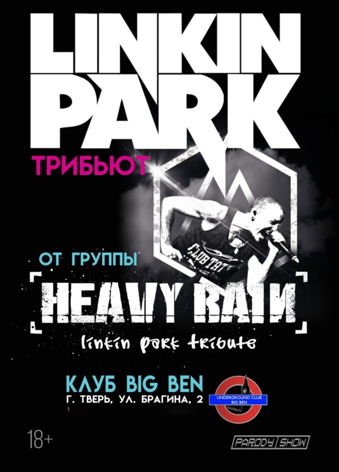 Heavy Rain. Трибьют «Linkin Park»