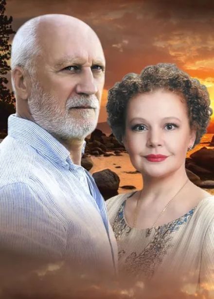Спектакль «Не торопитесь прощаться»