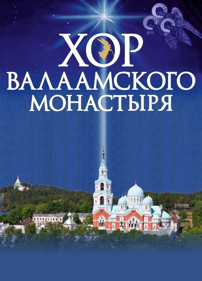 Хор Валаамского монастыря