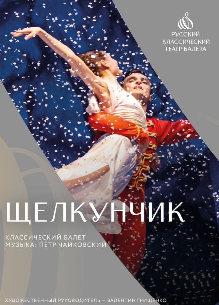 Балет «Щелкунчик», Удомля