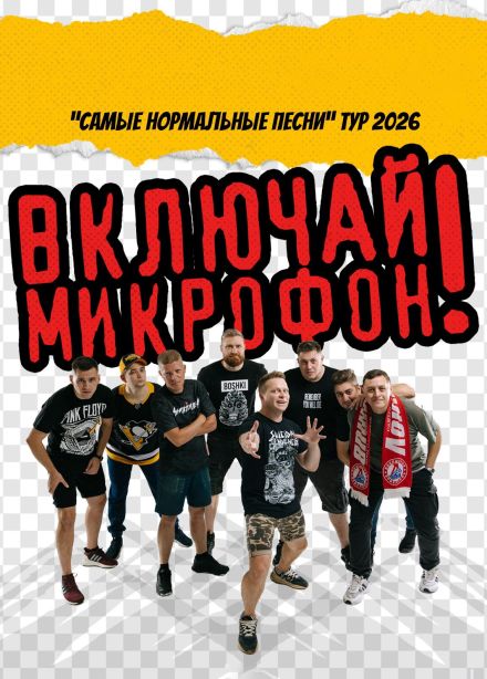 Включай Микрофон!