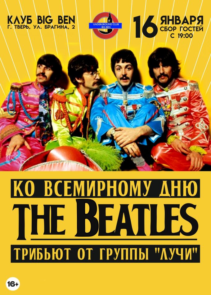 Лучи. Трибьют «The Beatles»
