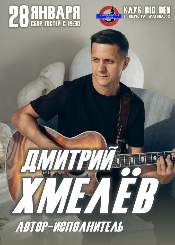 Дмитрий Хмелёв