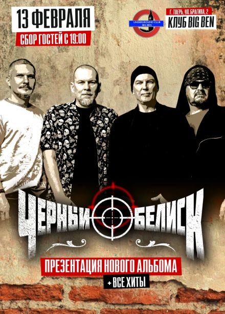 Чёрный Обелиск