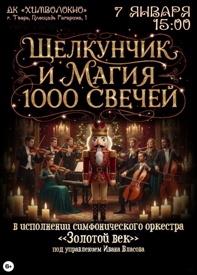 Концерт «Щелкунчик и магия 1000 свечей»