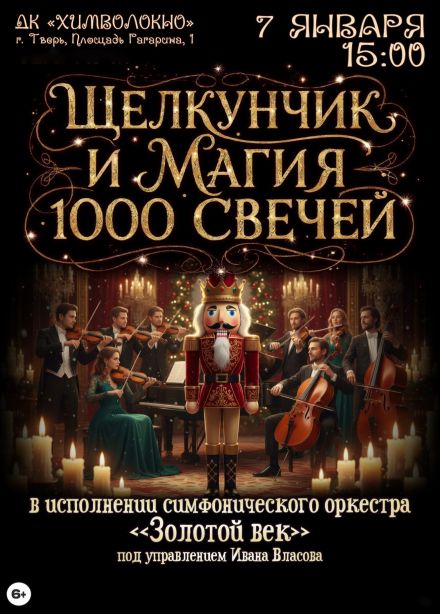 Концерт «Щелкунчик и магия 1000 свечей»