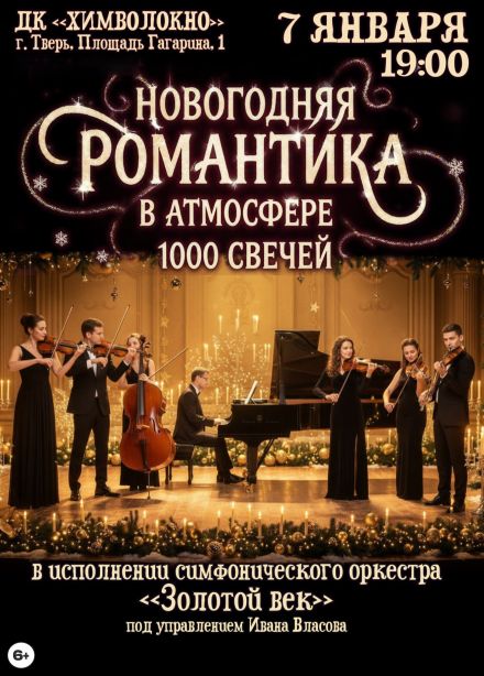 Концерт «Новогодняя романтика в атмосфере 1000 свечей»