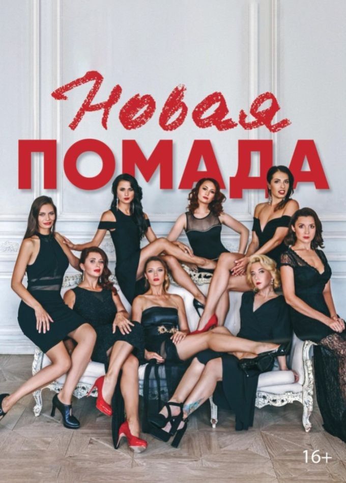 Спектакль «Новая помада»