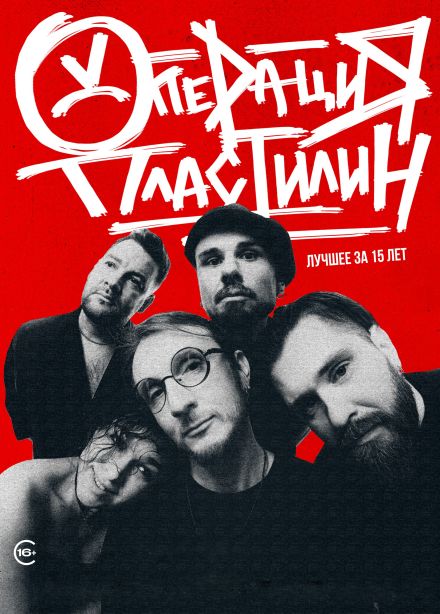 Операция Пластилин