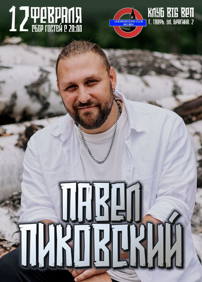 Павел Пиковский