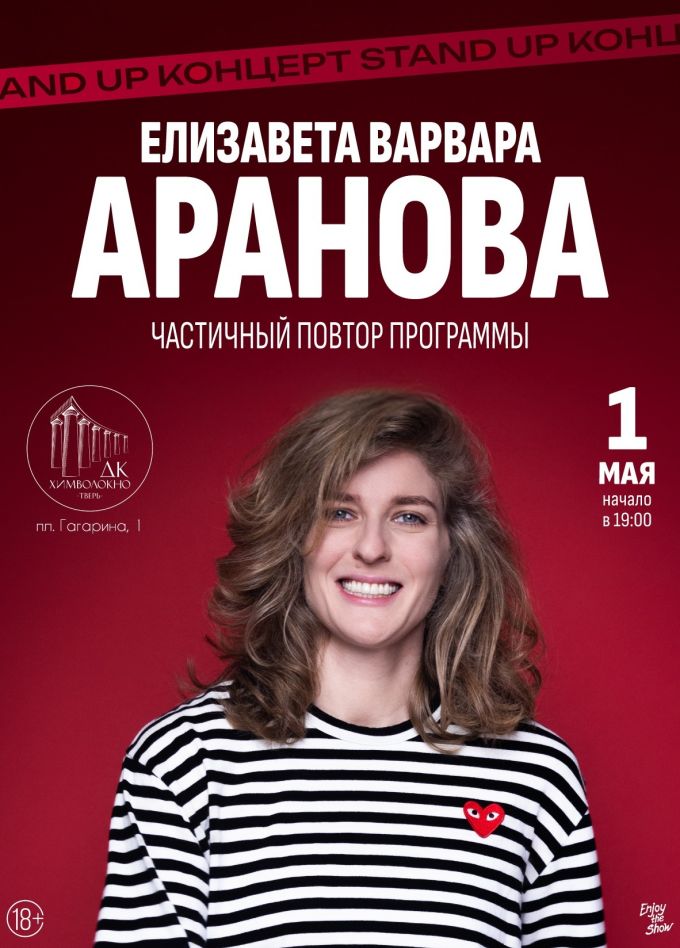 Елизавета Варвара Аранова. Стендап