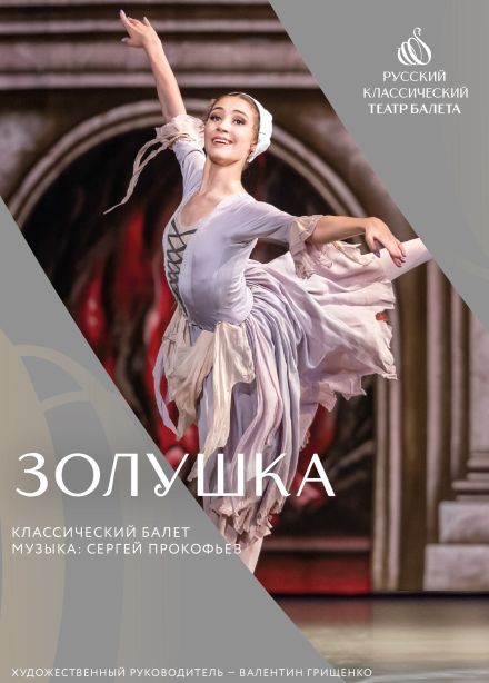 Балет «Золушка», Торжок