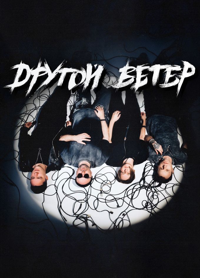 Dругой ветер