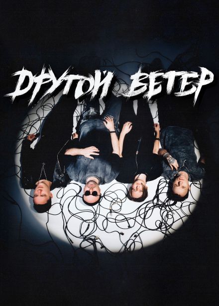 Dругой ветер