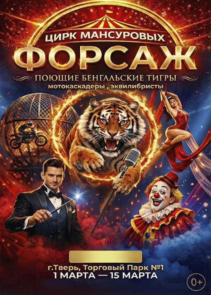 Цирк-шапито Мансуровых. Шоу «Форсаж»