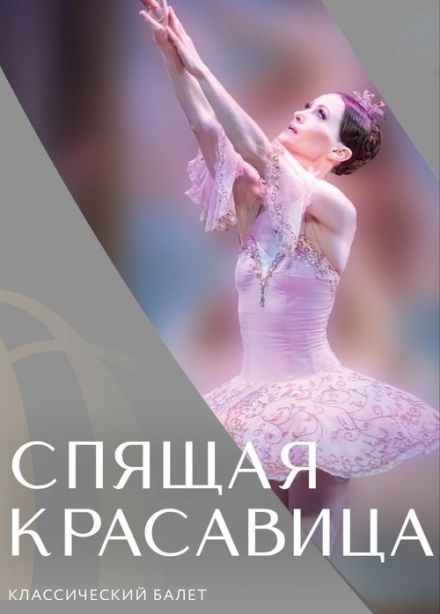 Балет «Спящая красавица», Осташков