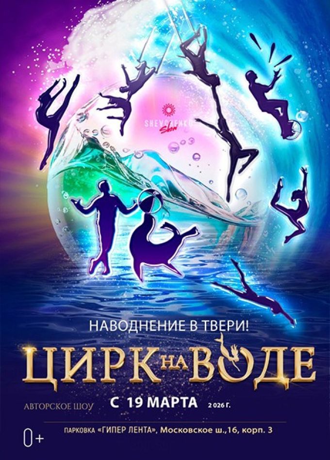 Цирк на воде. Шевченко-шоу