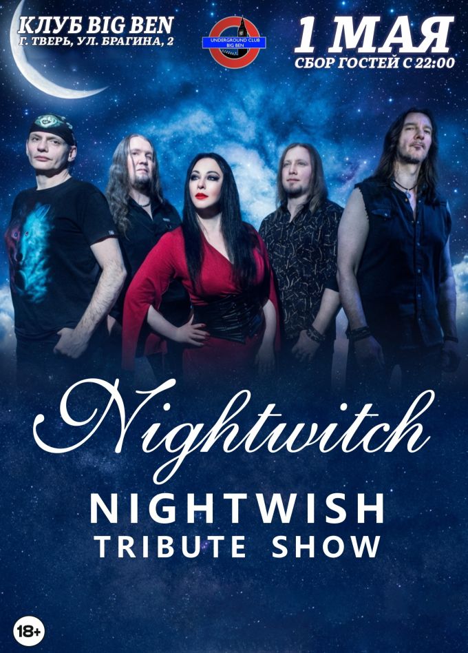 Nightwitch. Трибьют «Nigtwish»
