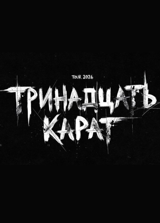 Тринадцать карат