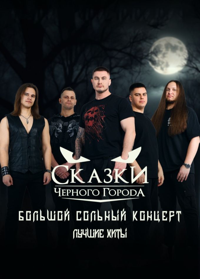 Сказки Чёрного Города