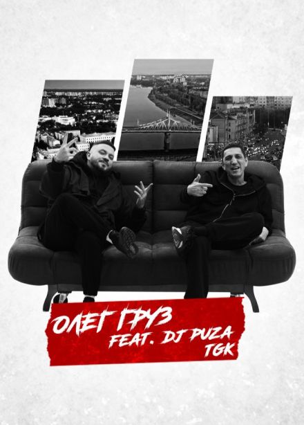 Олег Груз feat DJ Puza TGK