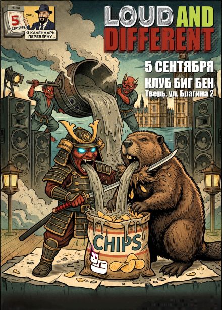 Фестиваль «Loud and Different»
