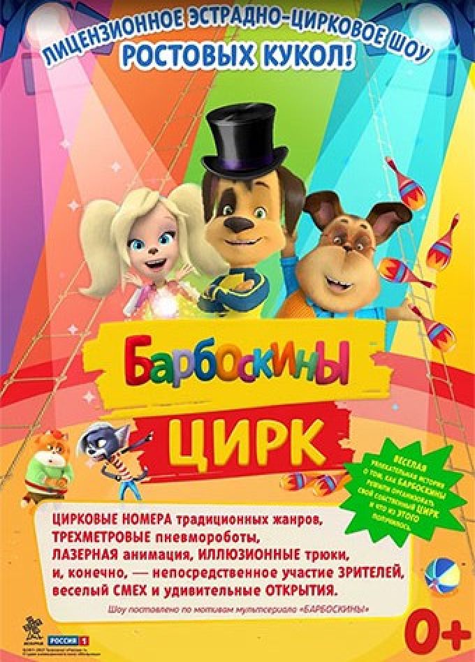 Барбоскины цирк, Кимры