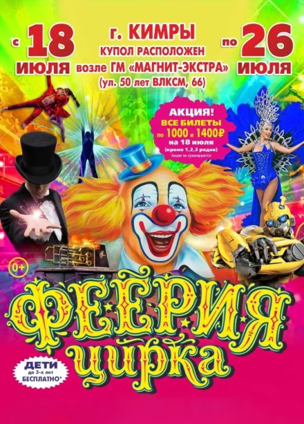 Цирк-шапито «Премьера», Кимры
