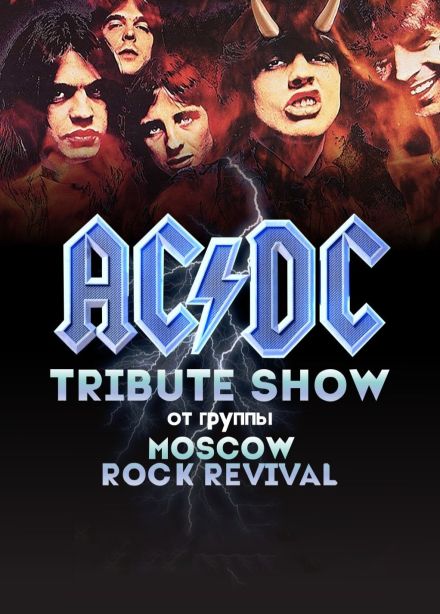 Трибьют AC/DC от «Moscow Rock Revival»