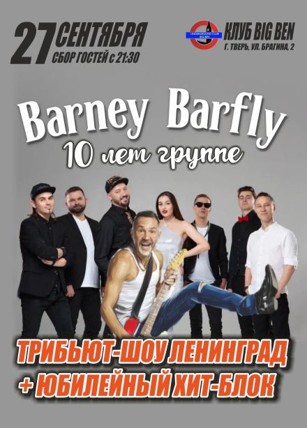 Barney Barfly. Трибьют-шоу Ленинград