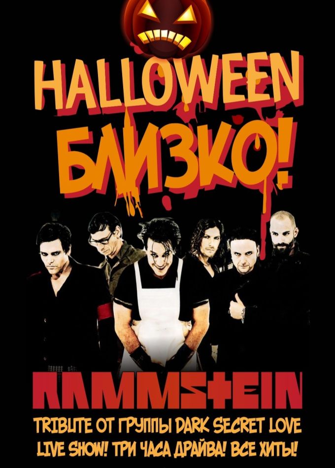 Rammstein Halloween Tribute от Dark Secret Love